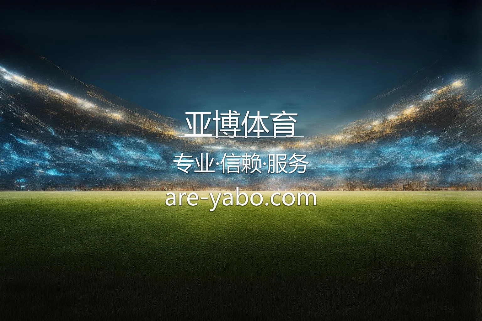 亚博体育高清赛事直播与APP界面展示